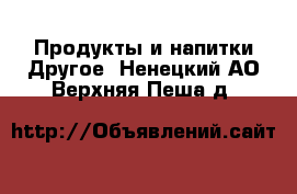 Продукты и напитки Другое. Ненецкий АО,Верхняя Пеша д.